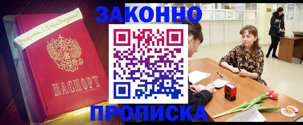 прописка для работы в Барнауле
