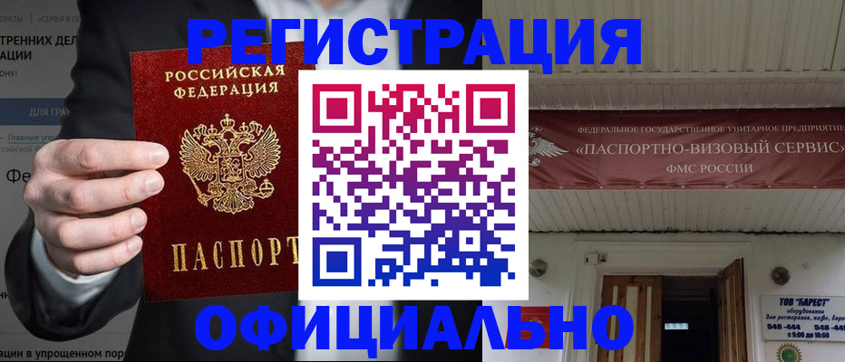 временная регистрация купить в Барнауле